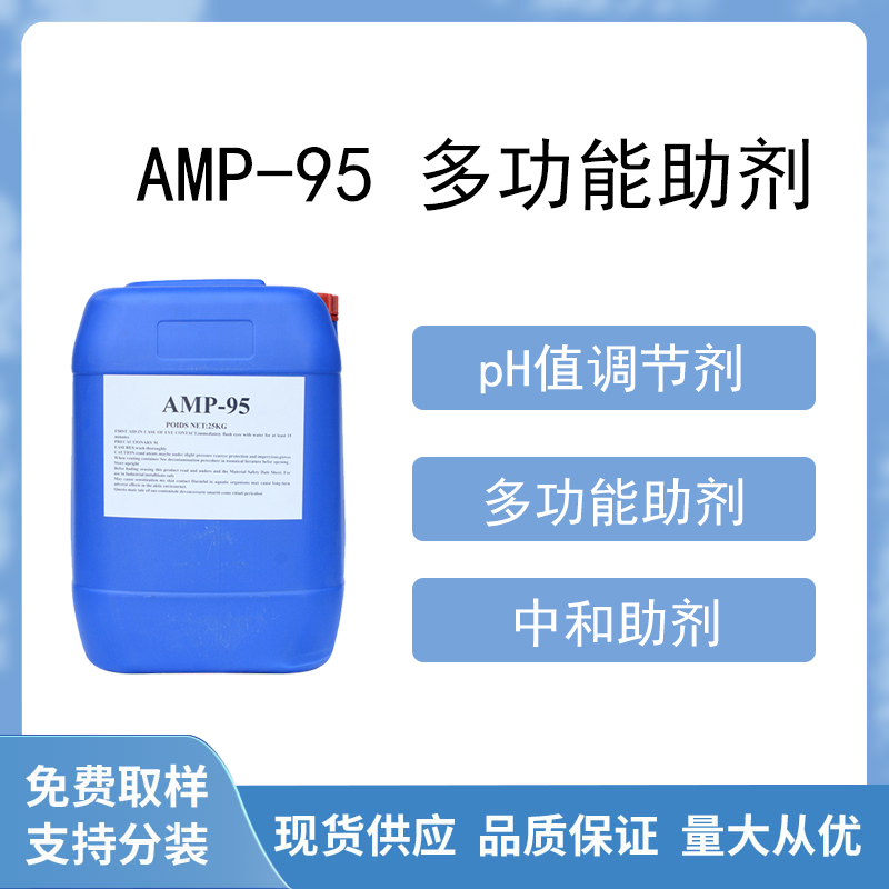 amp-95多功能助剂